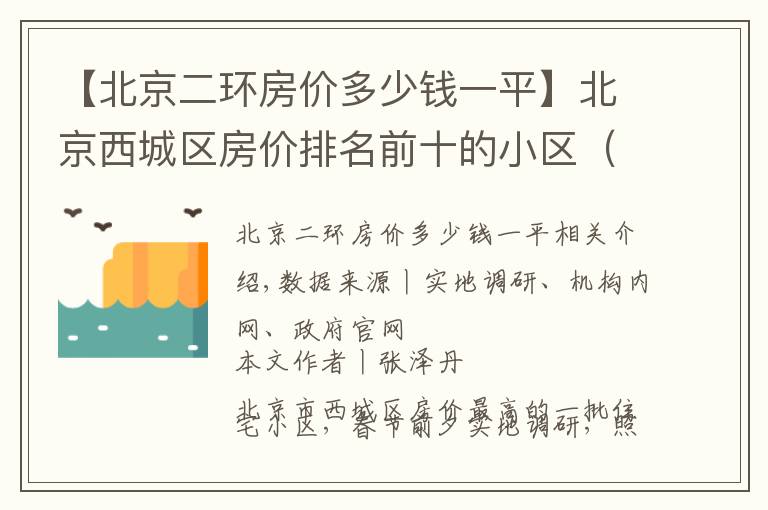 【北京二环房价多少钱一平】北京西城区房价排名前十的小区（上）：千万起步，顶级学区