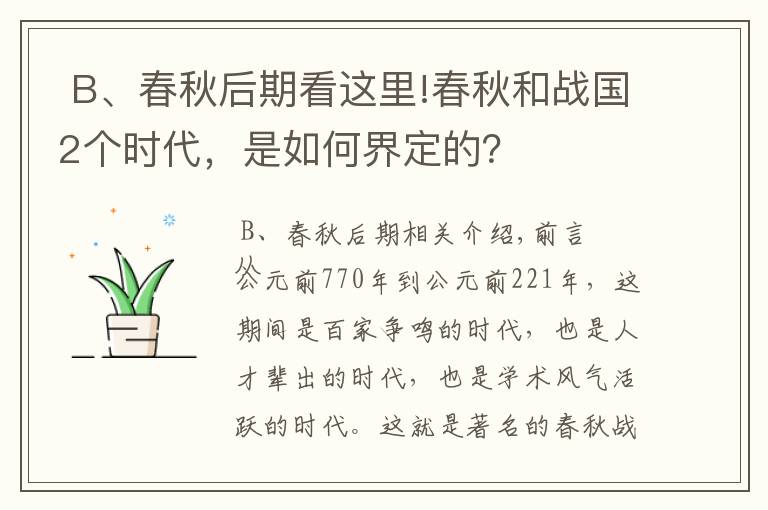  B、春秋后期看这里!春秋和战国2个时代，是如何界定的？