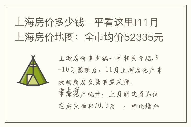 上海房价多少钱一平看这里!11月上海房价地图：全市均价52335元/㎡仅7个区出现上涨