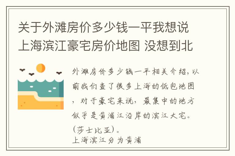 关于外滩房价多少钱一平我想说上海滨江豪宅房价地图 没想到北外滩的房价最高