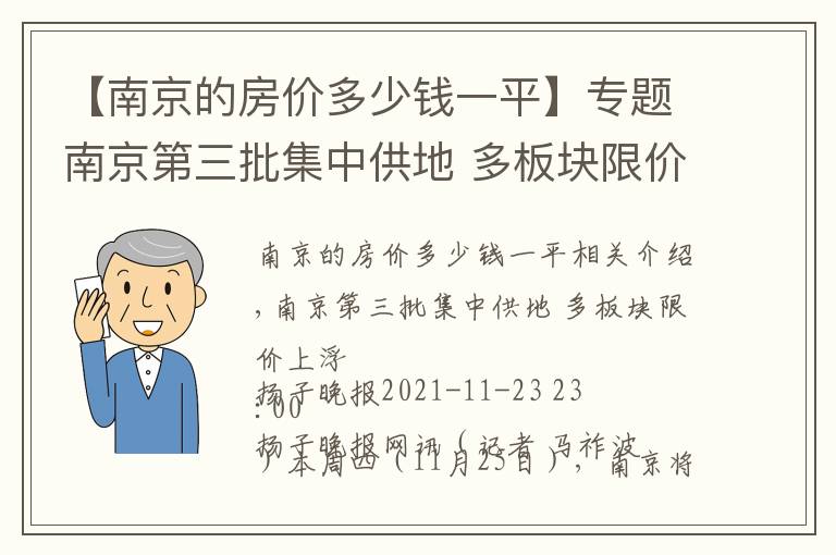 【南京的房价多少钱一平】专题南京第三批集中供地 多板块限价上浮