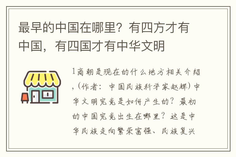 最早的中国在哪里？有四方才有中国，有四国才有中华文明