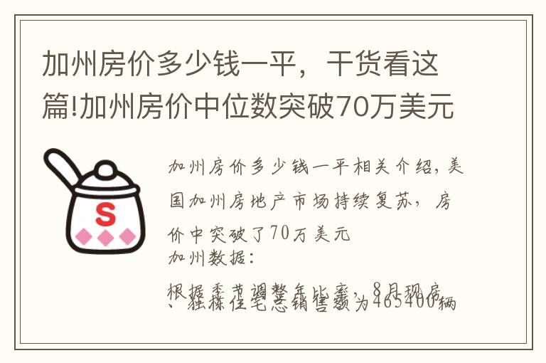 加州房价多少钱一平，干货看这篇!加州房价中位数突破70万美元大关