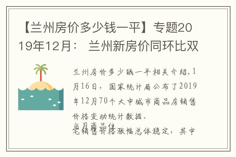 【兰州房价多少钱一平】专题2019年12月： 兰州新房价同环比双涨 涨幅比上月继续收窄