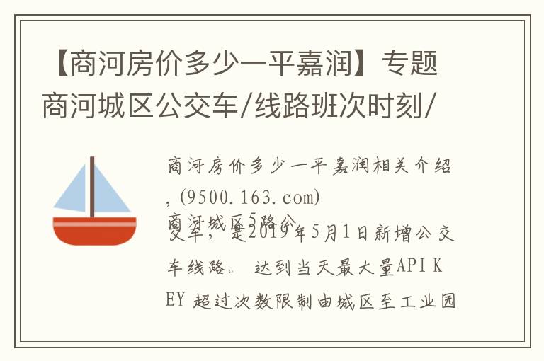 【商河房价多少一平嘉润】专题商河城区公交车/线路班次时刻/5路、1路、2路、3路城区公交