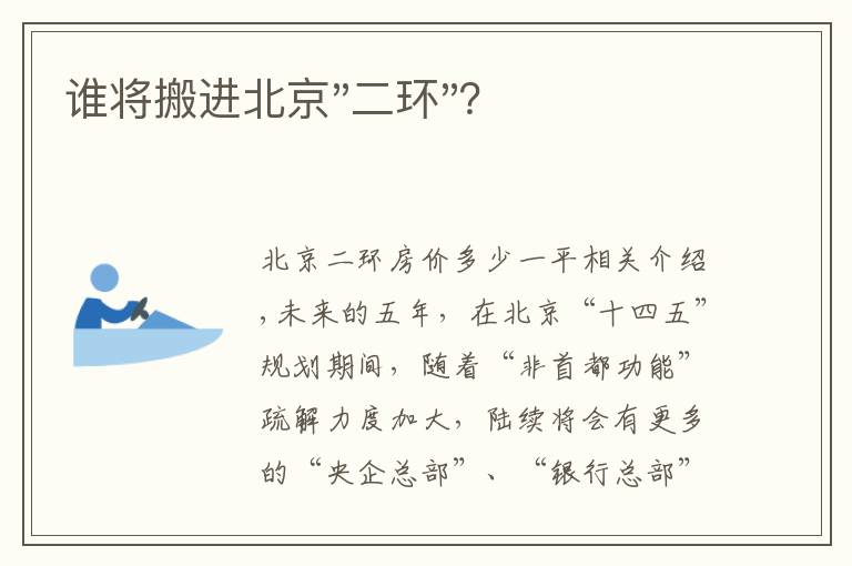 谁将搬进北京"二环"？文章配图