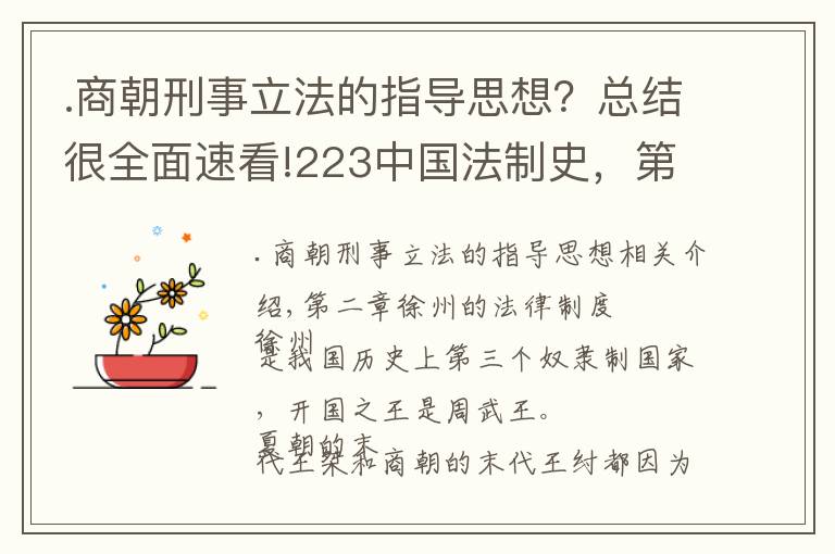 .商朝刑事立法的指导思想？总结很全面速看!223中国法制史，第 二 章　西周的法律制度