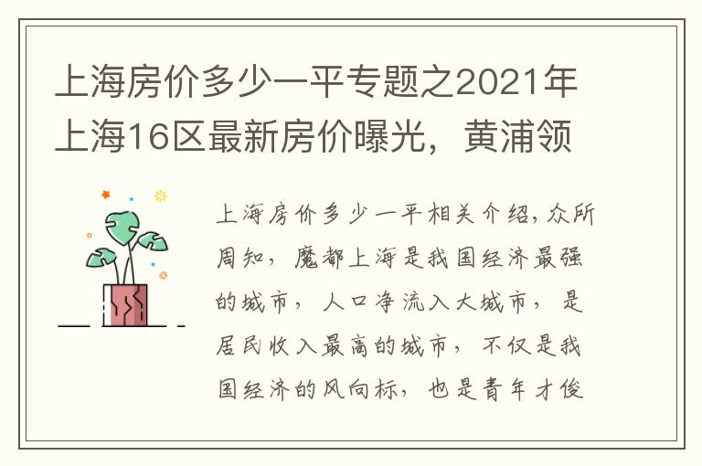 上海房价多少一平专题之2021年上海16区最新房价曝光，黄浦领涨全市，涨跌如过山车
