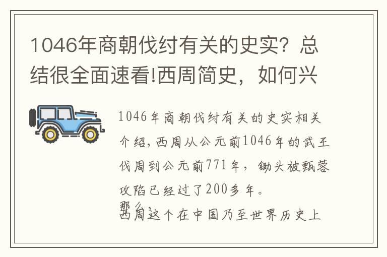 1046年商朝伐纣有关的史实？总结很全面速看!西周简史，如何兴亡两百多年的？