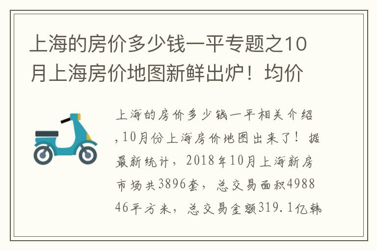 上海的房价多少钱一平专题之10月上海房价地图新鲜出炉！均价4万内的区域只剩这些啦！