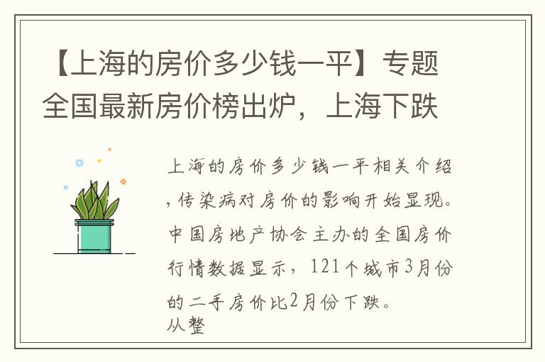 【上海的房价多少钱一平】专题全国最新房价榜出炉，上海下跌最多，北深广也跌了，杭州大涨12%，长沙房价真良心