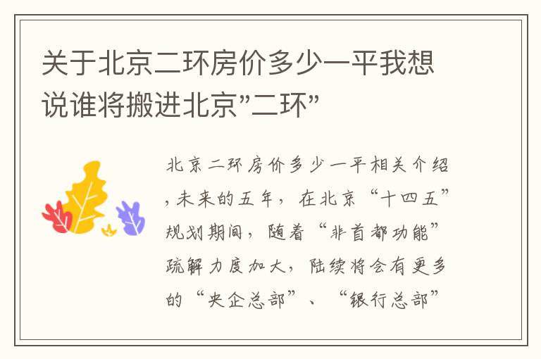 关于北京二环房价多少一平我想说谁将搬进北京"二环"？