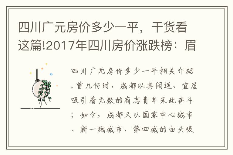 四川广元房价多少一平，干货看这篇!2017年四川房价涨跌榜：眉山夺冠广元垫底，成都只排第五！