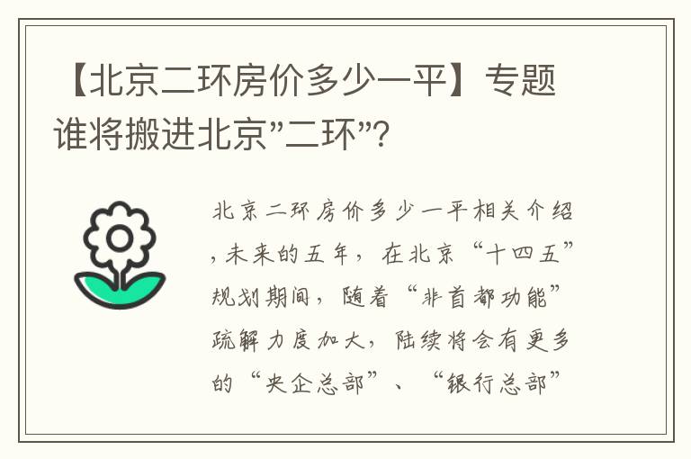 【北京二环房价多少一平】专题谁将搬进北京"二环"？