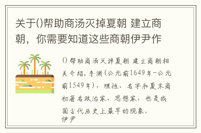 关于帮助商汤灭掉夏朝 建立商朝，你需要知道这些商朝伊尹作为相国，大胆流放商王太甲，反而使他名垂青史