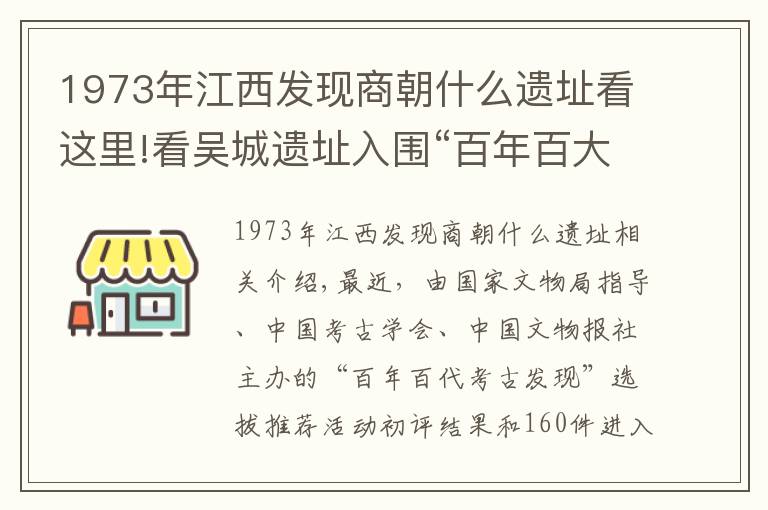 1973年江西发现商朝什么遗址看这里!看吴城遗址入围“百年百大考古发现”终评，倾听千年酒故事