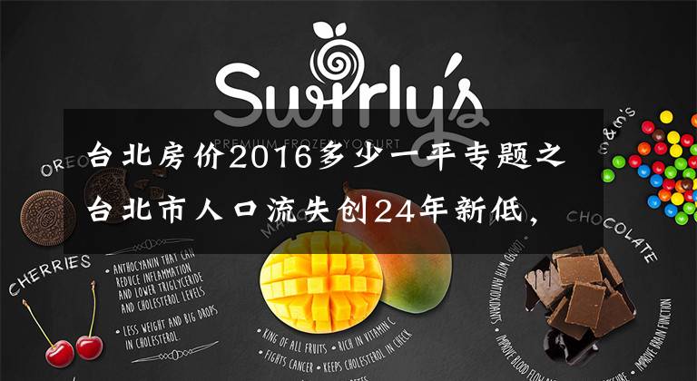 台北房价2016多少一平专题之台北市人口流失创24年新低，若跌破250万，副市长席次得砍1席