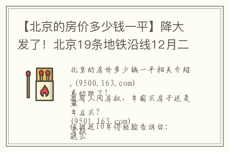 【北京的房价多少钱一平】降大发了！北京19条地铁沿线12月二手房均价出炉