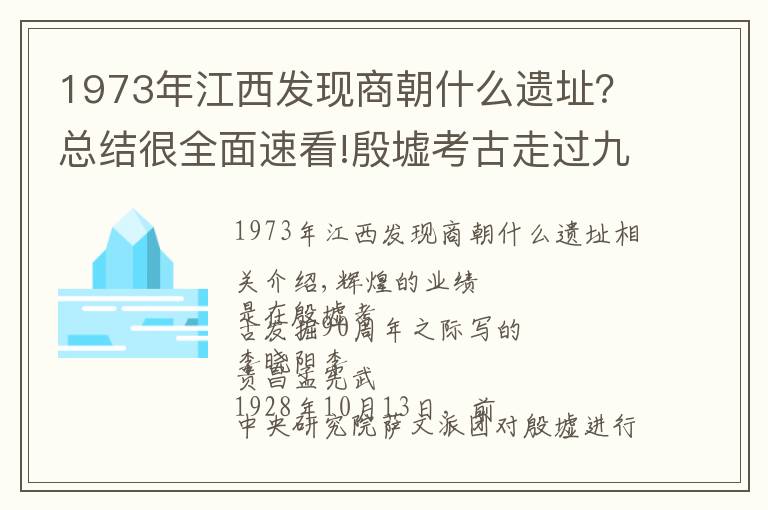 1973年江西发现商朝什么遗址？总结很全面速看!殷墟考古走过九十年：告诉你一个不知道的殷墟