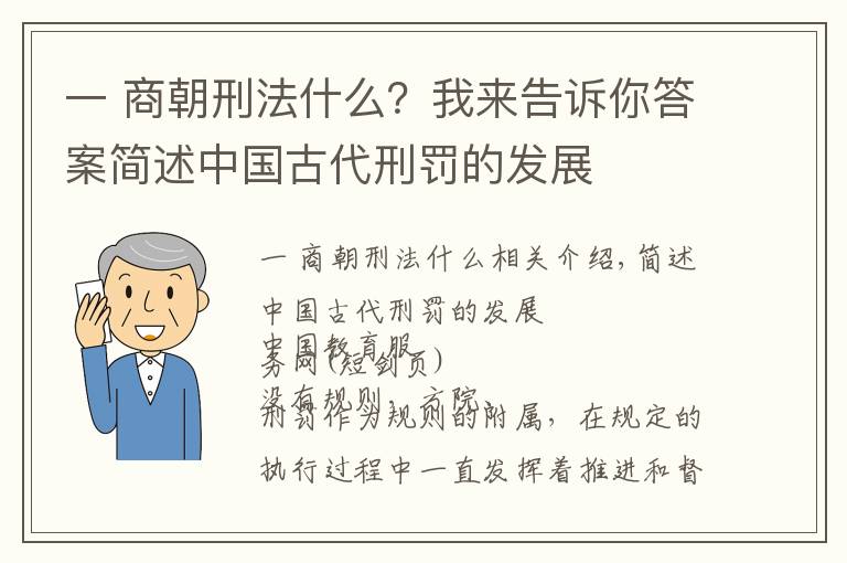 一 商朝刑法什么？我来告诉你答案简述中国古代刑罚的发展