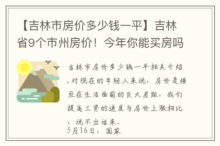 【吉林市房价多少钱一平】吉林省9个市州房价！今年你能买房吗？