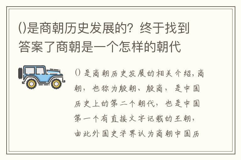 是商朝历史发展的？终于找到答案了商朝是一个怎样的朝代