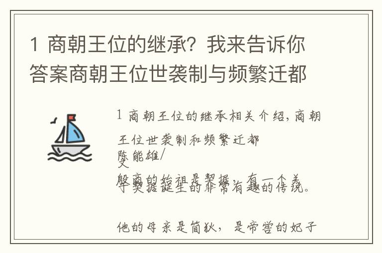 1 商朝王位的继承？我来告诉你答案商朝王位世袭制与频繁迁都