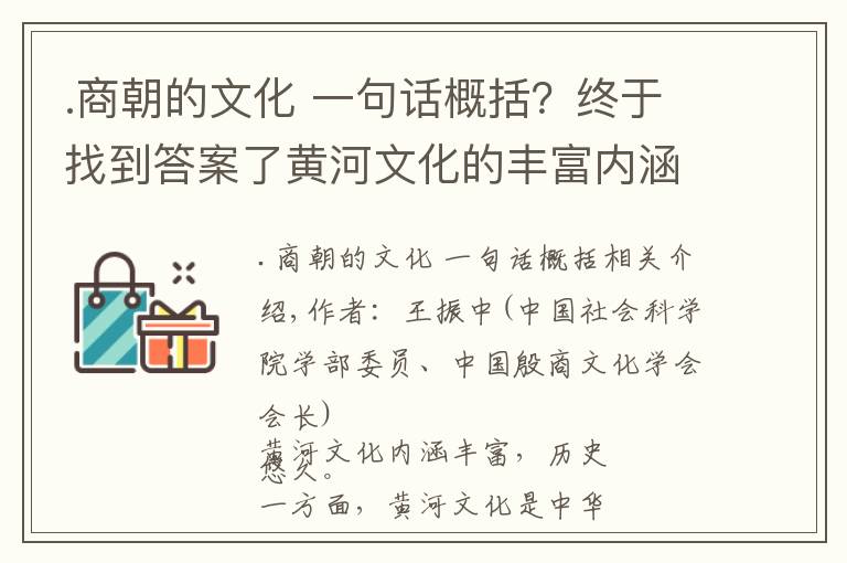 .商朝的文化 一句话概括？终于找到答案了黄河文化的丰富内涵及历史意义