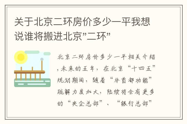 关于北京二环房价多少一平我想说谁将搬进北京"二环"？