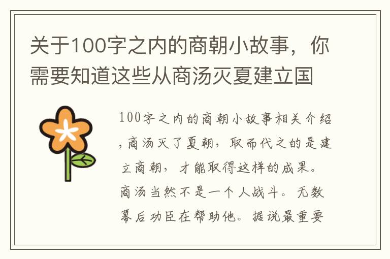 关于100字之内的商朝小故事，你需要知道这些从商汤灭夏建立国家，到盘庚崛起再次兴商，三千字讲述半个商朝