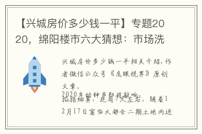 【兴城房价多少钱一平】专题2020，绵阳楼市六大猜想：市场洗谁的牌？哪些因素不可确定？