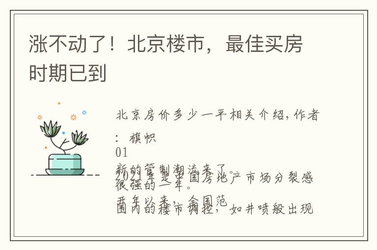 涨不动了！北京楼市，最佳买房时期已到