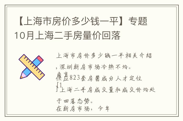 【上海市房价多少钱一平】专题10月上海二手房量价回落