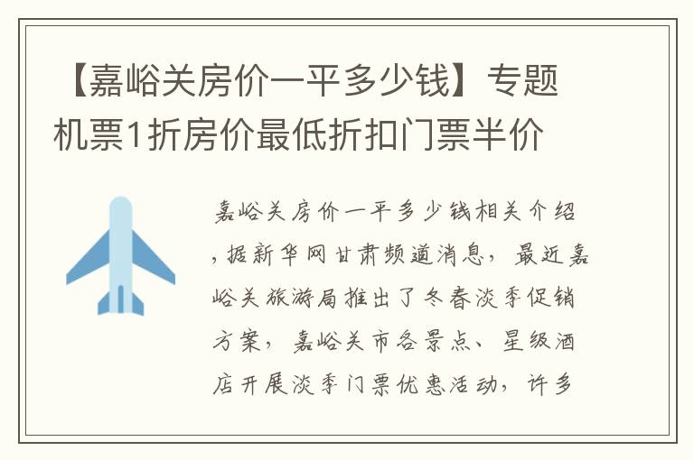 【嘉峪关房价一平多少钱】专题机票1折房价最低折扣门票半价 嘉峪关邀您冬季游