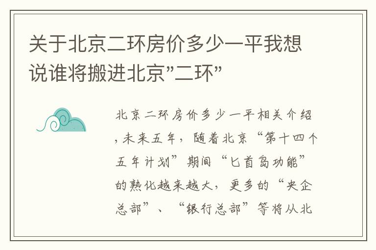 关于北京二环房价多少一平我想说谁将搬进北京"二环"？