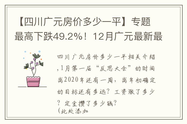 【四川广元房价多少一平】专题最高下跌49.2%！12月广元最新最全房价出炉
