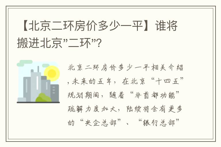 【北京二环房价多少一平】谁将搬进北京"二环"？