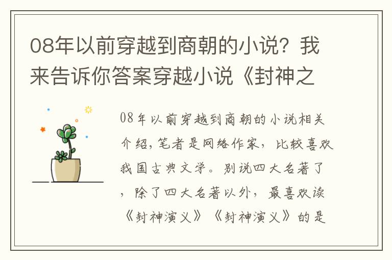 08年以前穿越到商朝的小说？我来告诉你答案穿越小说《封神之我是纣王》提纲分享：穿越成为纣王，不再当昏君