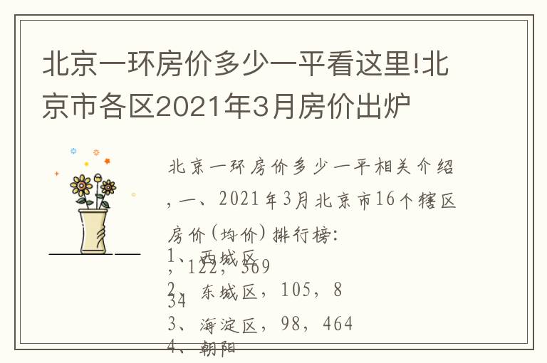 北京一环房价多少一平看这里!北京市各区2021年3月房价出炉