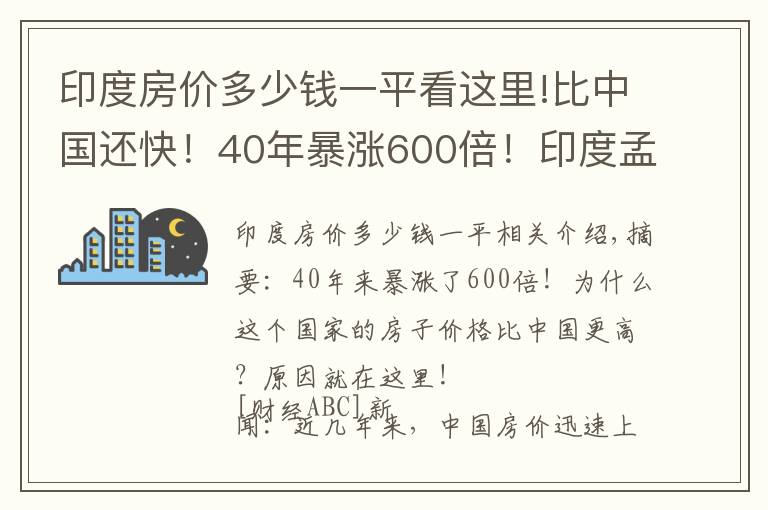 印度房价多少钱一平看这里!比中国还快！40年暴涨600倍！印度孟买房价“开挂”了？