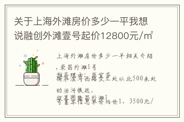 关于上海外滩房价多少一平我想说融创外滩壹号起价12800元/㎡ 主推88-145㎡户型