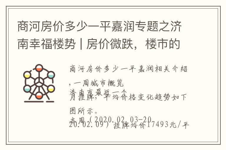 商河房价多少一平嘉润专题之济南幸福楼势 | 房价微跌，楼市的春天渐行渐远