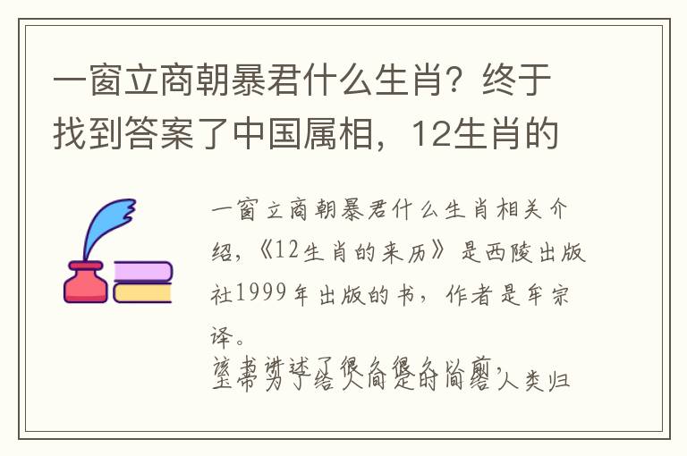 一窗立商朝暴君什么生肖？终于找到答案了中国属相，12生肖的来历