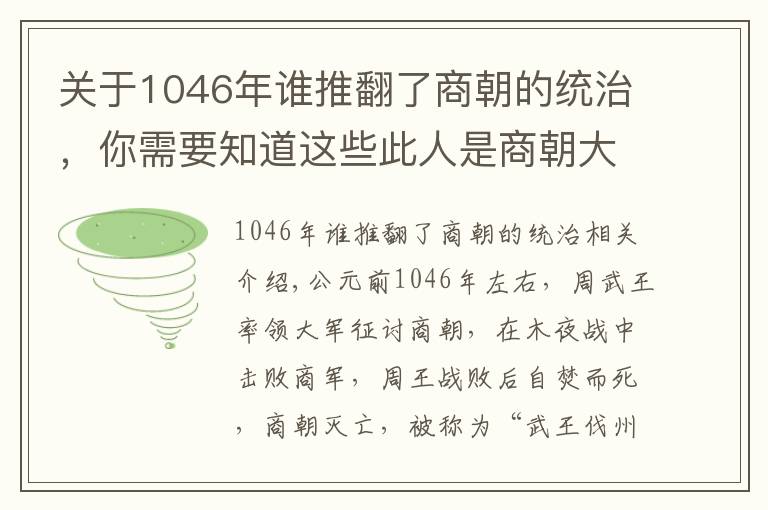 关于1046年谁推翻了商朝的统治，你需要知道这些此人是商朝大将，被周武王处死，八百年后子孙复仇，推翻周朝