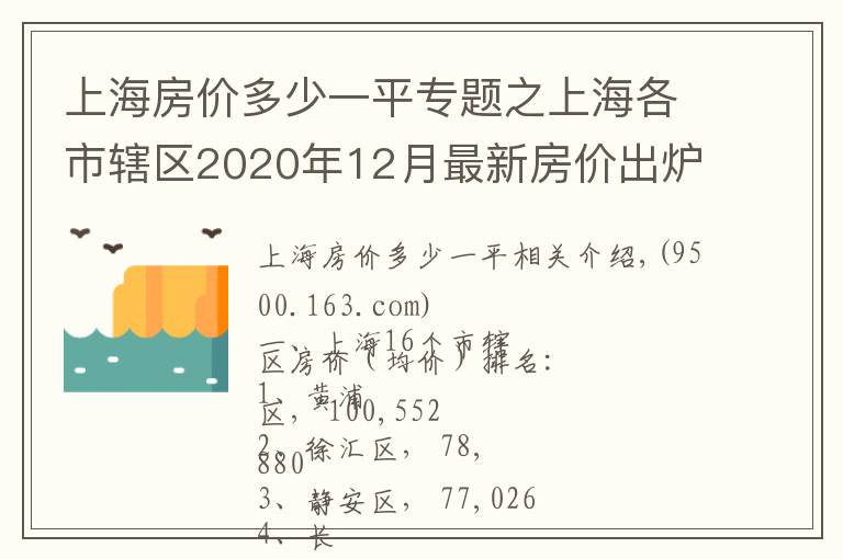 上海房价多少一平专题之上海各市辖区2020年12月最新房价出炉：青浦区年度增速最快