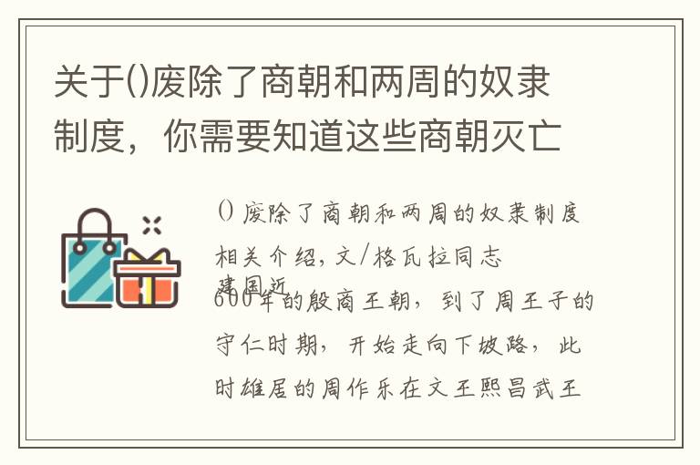 关于废除了商朝和两周的奴隶制度，你需要知道这些商朝灭亡时画面有多惨烈？50多万人被杀或沦为奴隶，国王自焚而死