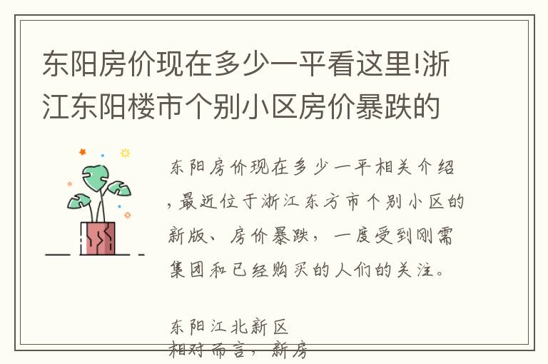 东阳房价现在多少一平看这里!浙江东阳楼市个别小区房价暴跌的背后，折射城区与横店谁更抗跌？