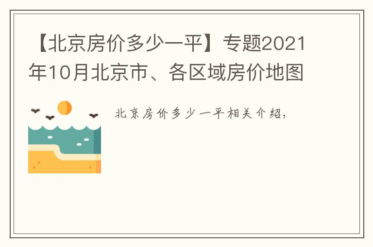 【北京房价多少一平】专题2021年10月北京市、各区域房价地图