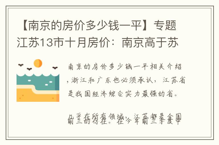 【南京的房价多少钱一平】专题江苏13市十月房价：南京高于苏州，徐州上涨太多，连云港暴跌
