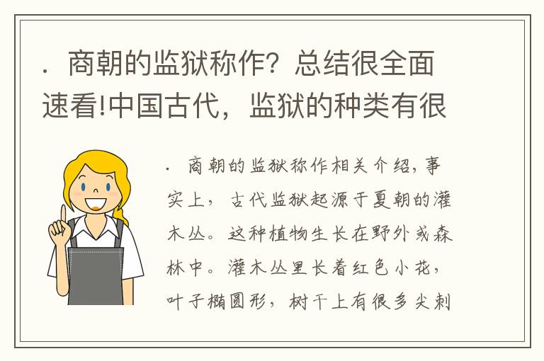 . 商朝的监狱称作？总结很全面速看!中国古代，监狱的种类有很多，一旦进去就很难再活着出来